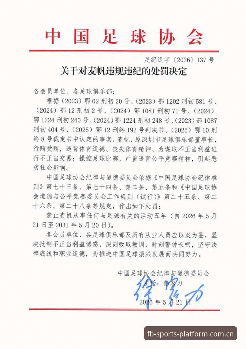 中国足协第三批禁足名单深度解读：使用FB体育官网追踪行业整顿进展的完整指南