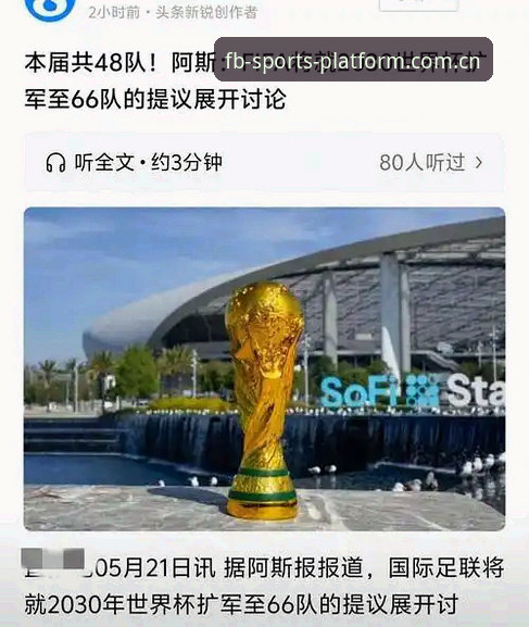 3大关键信号解析2030世界杯扩军至66队：中国男足的绝佳机会来了
